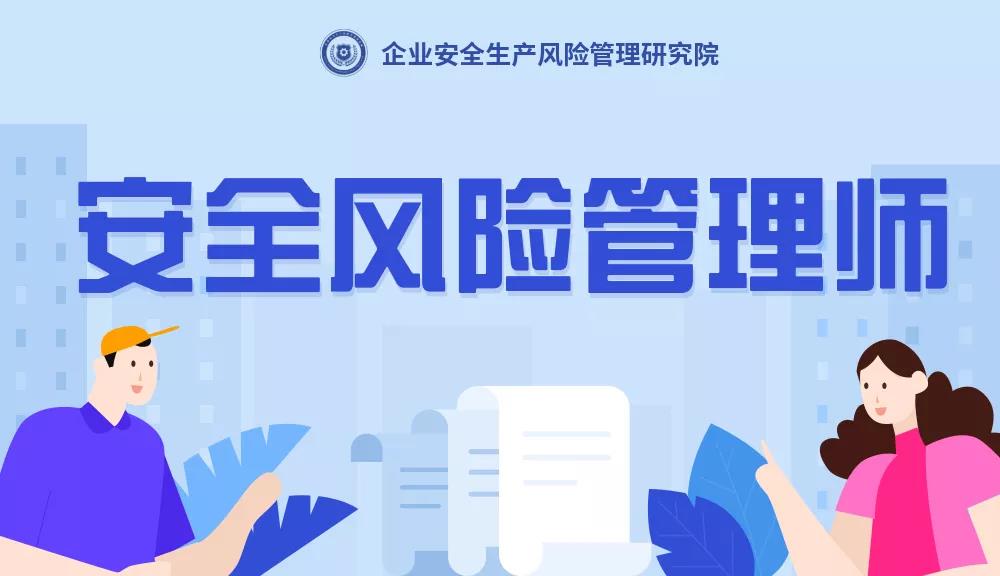 安全風(fēng)險(xiǎn)管理師是干什么的？安全風(fēng)險(xiǎn)管理師是什么？